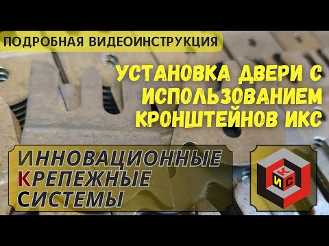 Видео: Установка дверей на кронштейны ИКС, подробная инструкция