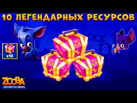 Видео: ОТКРЫВАЕМ 10 НОВЫХ ЛЕГЕНДАРНЫХ РЕСУРСОВ В ИГРЕ ZOOBA