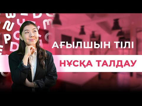 Видео: АҒЫЛШЫН | МИСС АЖАР | НҰСҚА ТАЛДАУ