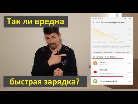 Видео: Так ли вредна быстрая зарядка для смартфонов?