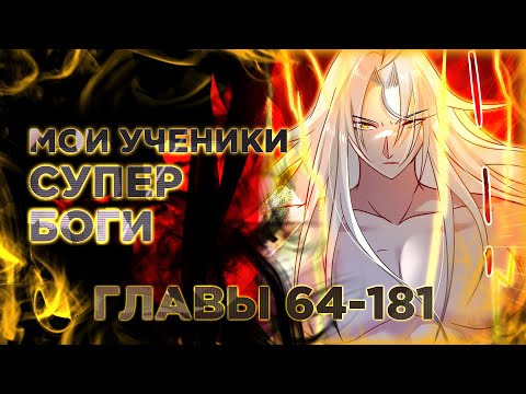 Видео: Мои ученики супер боги манга с озвучкой. Главы 64-181