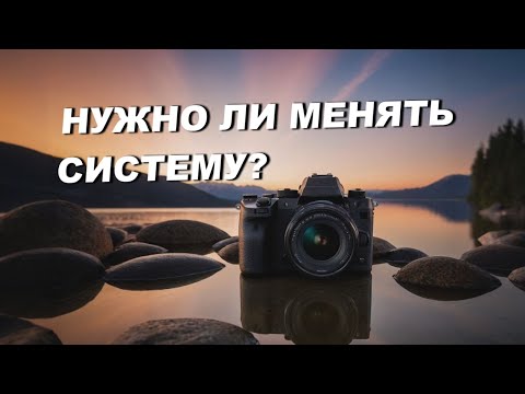Видео: Нужно ли менять систему? Что говорят в других обзорах