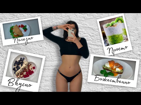Видео: 5 вкусных и  полезных завтраков | Что есть чтобы худеть?!