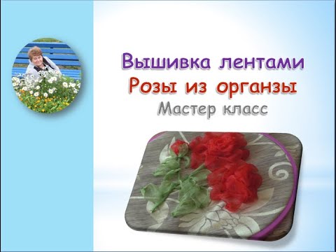 Видео: Вышивка лентами розы часть 2/Ribbon embroidery organza roses