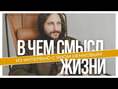 Видео: В ЧËМ СМЫСЛ ЖИЗНИ?