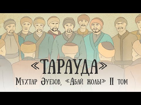 Видео: "Абай жолының" қысқаша мазмұны. II том, VI тарау - "Тарауда"