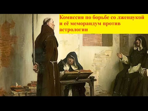 Видео: Комиссия по борьбе со лженаукой и её меморандум против астрологии