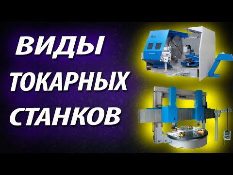 Видео: Токарные станки по металлу. Виды и назначение токарных станков