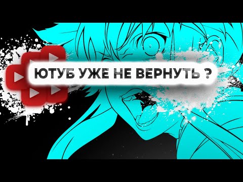 Видео: ЮТУБ, КУДА ТЫ ПРОПАЛ ?