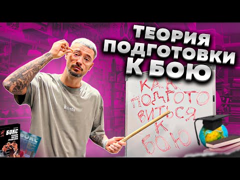 Видео: ПОЭТАПНАЯ ПОДГОТОВКА К БОЮ
