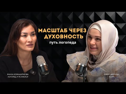 Видео: Подкаст Жанны Кожамуратовой "Путь логопеда". В гостях - коуч Елена Иванова.
