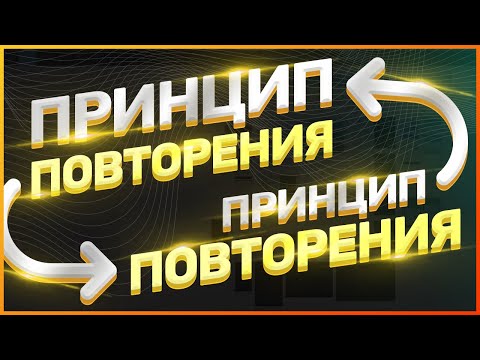 Видео: ПРИНЦИП ПОВТОРЕНИЯ // ОСНОВНЫЕ ПРИНЦИПЫ ДИЗАЙНА // ВЕБ-ДИЗАЙН