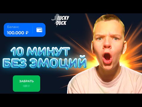 Видео: 10 МИНУТ БЕЗ ЭМОЦИЙ НА ЛАКИ ДАКЕ // LUCKY DUCK // С 1000₽ ДО 9.000₽ ЗА 10 МИНУТ!