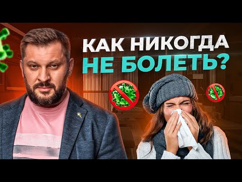 Видео: Как никогда не болеть! Научно-психологический подход / Бартон про здоровье