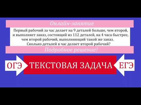 Видео: Первый рабочий за час делает на 9 деталей больше, чем второй, и выполняет заказ, состоящий из 112