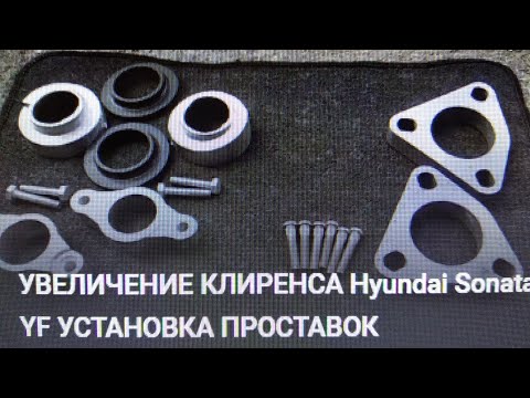 Видео: УВЕЛИЧЕНИЕ КЛИРЕНСА Hyundai Sonata YF  УСТАНОВКА ПРОСТАВОК часть 1