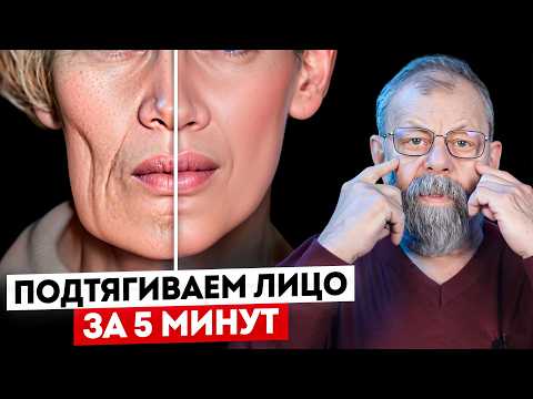 Видео: Как подтянуть лицо за 5 минут