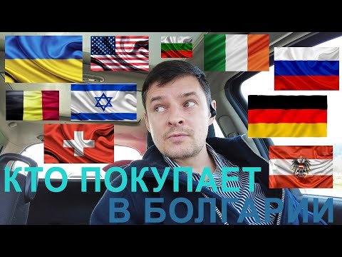 Видео: Кто покупает в Болгарии?