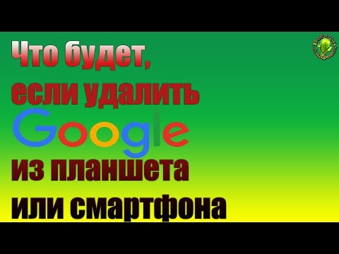 Видео: Что будет, если удалить Google из телефона или планшета?