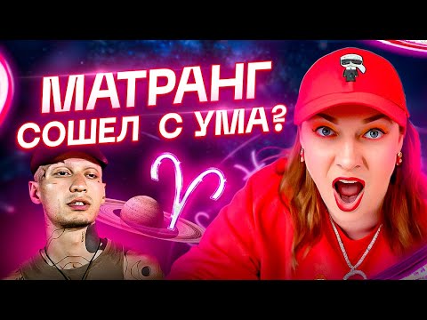 Видео: Что случилось с Матрангом?! Почему певец слетел с катушек. Астрология и ТАРО