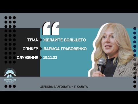 Видео: Лариса Грабовенко: Желайте большего