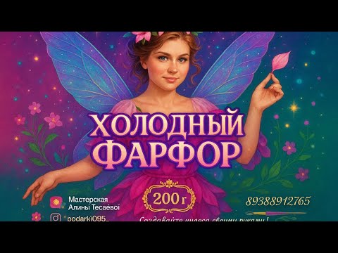 Видео: Рецепт холодного фарфора#холодныйфарфор#никогда не покупайте этот клей/эксперименты/новый клей