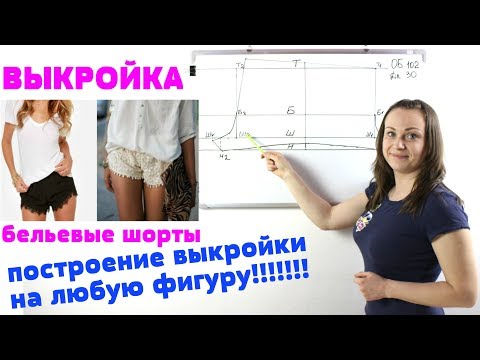 Видео: Построение выкройки бельевые Шорты.  Выкройка любого размера на любую фигуру!