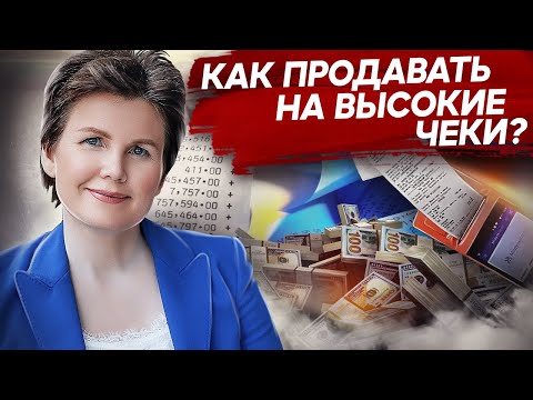 Видео: Как продавать на высокие чеки? Что мешает продавать дорого и как научиться продавать на высокие чеки