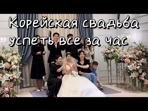 Видео: Как проходят корейские свадьбы, встреча друзей