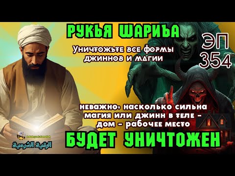 Видео: Рукья | Сильная защита от джиннов, колдовства и негатива в доме, теле и бизнесе | Эпизод 354