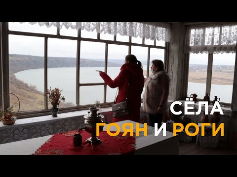 Видео: Бутафорский дом, заповедник Ягорлык, сёла Гоян и Роги. Путешествие по Дубоссарскому району
