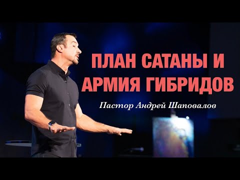 Видео: «План сатаны и армия гибридов» Пастор Андрей Шаповалов