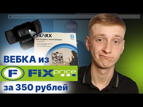 Видео: Самая дешёвая вебка из Fix Price за 350р обзор