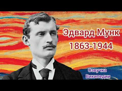 Видео: Эдвард Мунк, озвучка статьи из Википедии 