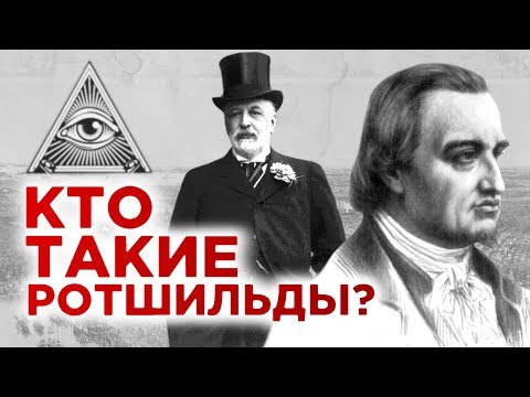 Видео: Кто такие Ротшильды и почему они так богаты? / История династии миллиардеров