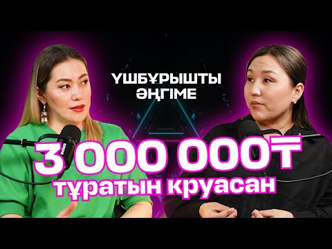 Видео: 3 МИЛЛИОН ТЕҢГЕ ТҰРАТЫН КРУАСАН | ҮШБҰРЫШТЫ ӘҢГІМЕ