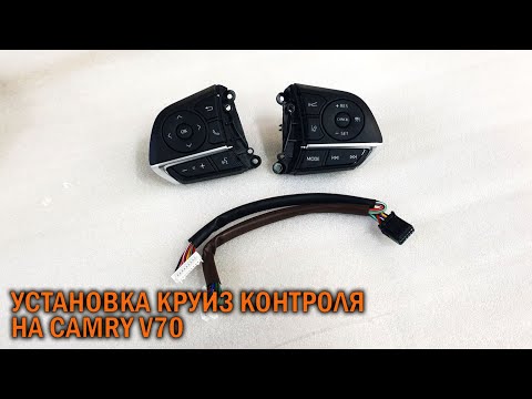 Видео: Круиз контроль Камри 70 - Автотехцентр Camry Tuning