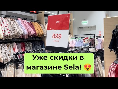 Видео: Распродажа в магазине Sela