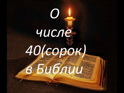 Видео: Раскрытие ТАЙНЫ числа 40(сорок) в Библии.