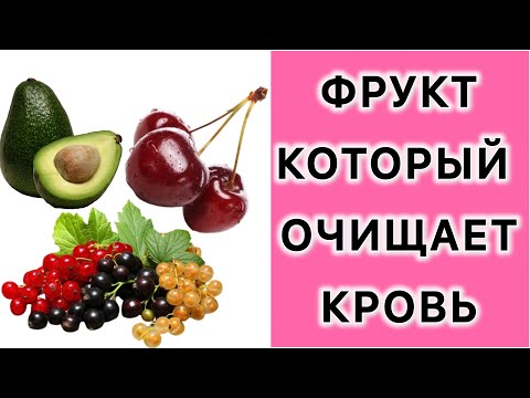 Видео: КАКИЕ ФРУКТЫ СПОСОБНЫ ОЧИЩАТЬ НАШУ КРОВЬ? #очищениекрови #полезное 