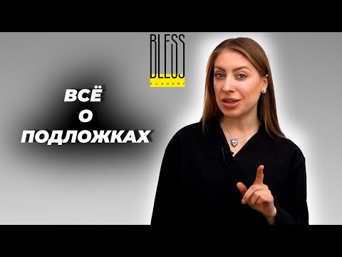 Видео: Подложки под КЕРАТИН, БОТОКС, НАНОПЛАСТИКУ. Разновидности. Для чего нужны?