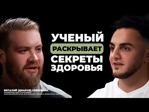 Видео: Микробиота, гормоны и превентивная медицина: научный взгляд с Виталием Северяниным