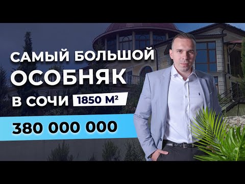 Видео: Самый большой особняк в Сочи | огромная вилла в сочи | эксклюзивный особняк в сочи | особняк в сочи