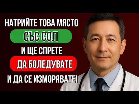 Видео: МИЙТЕ ТОВА МЯСТО СЪС СОЛ – и болестите ЩЕ ИЗЧЕЗНАТ! Естествен начин да укрепите здравето си…