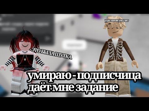 Видео: УМИРАЮ - ПОДПИСЧИЦА ДАЕТ МНЕ ЗАДАНИЕ || КОЛЛАБ С  @Asena.itsrbx2022 @sunnyx_official @tovariX