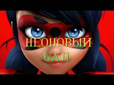 Видео: Клип Неоновый бал