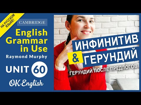 Видео: Unit 60 Герундий с предлогами в английском  | English Grammar Intermediate level (B1, B2)