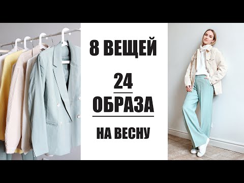 Видео: 8 ВЕЩЕЙ И 24 ОБРАЗА | СОБИРАЕМ ВЕСЕННЮЮ КАПСУЛУ С bonprix | AlenaPetukhova