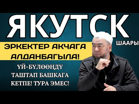 Видео: ЯКУТСК ШААРЫ: ЭРКЕКТЕР УГУП АЛГЫЛА! АКЧАГА АЛДАНБАГЫЛА,  ҮЙ-БҮЛӨӨҢДҮ ТАШТАП, БАШКАГА КЕТПЕ!