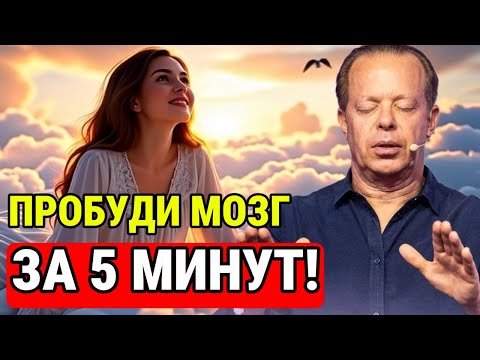 Видео: ПРОБУДИ МОЗГ за 5 МИНУТ! 🔥 Утренняя медитация Джо Диспенза, которая СМЕНЯЕТ нейронные цепи ⚡️